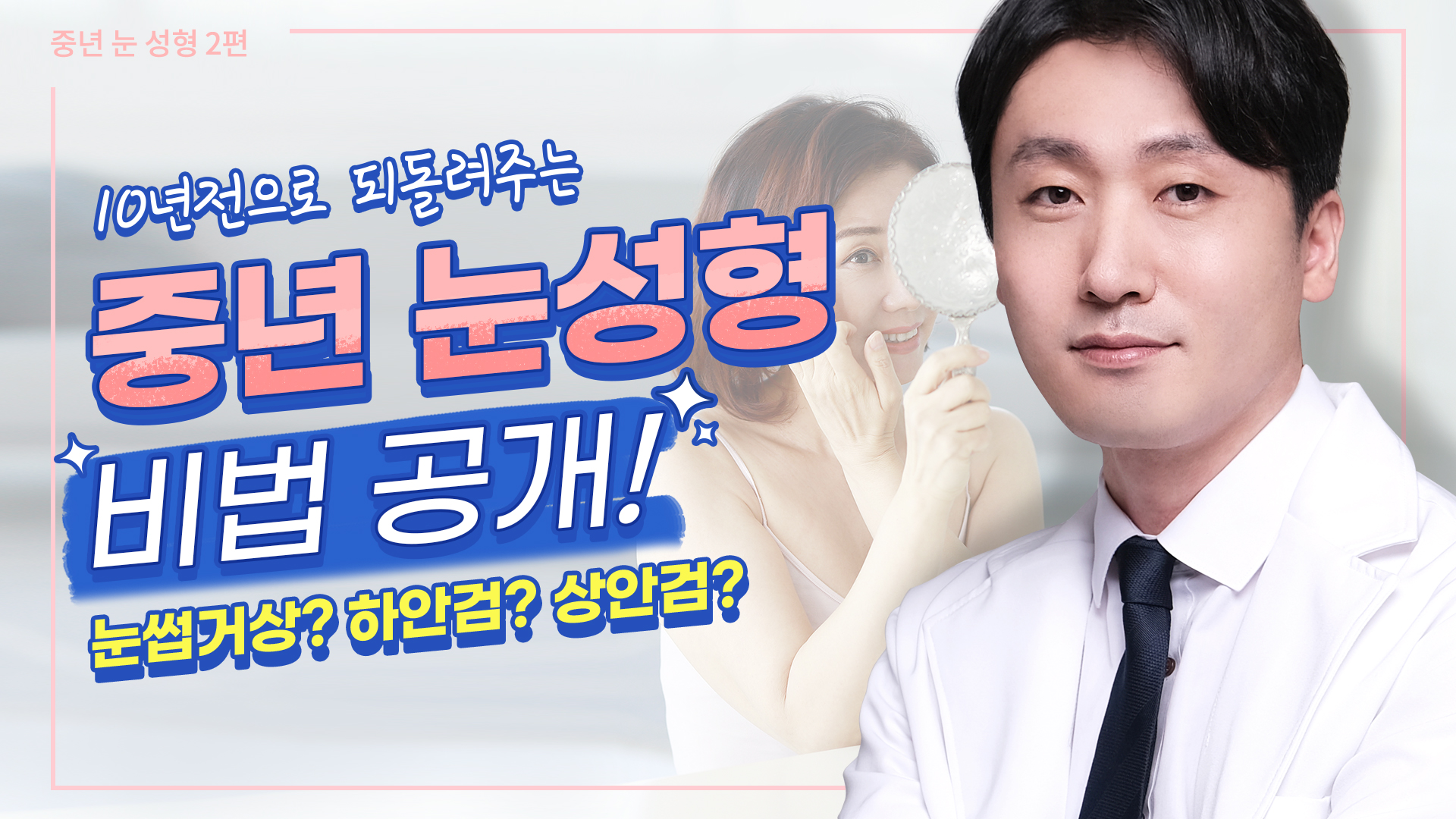  [중년눈성형 2편] 친구들이 자꾸 10년은  젊어보인대요~!! 비결이 무엇이냐면요~~!?