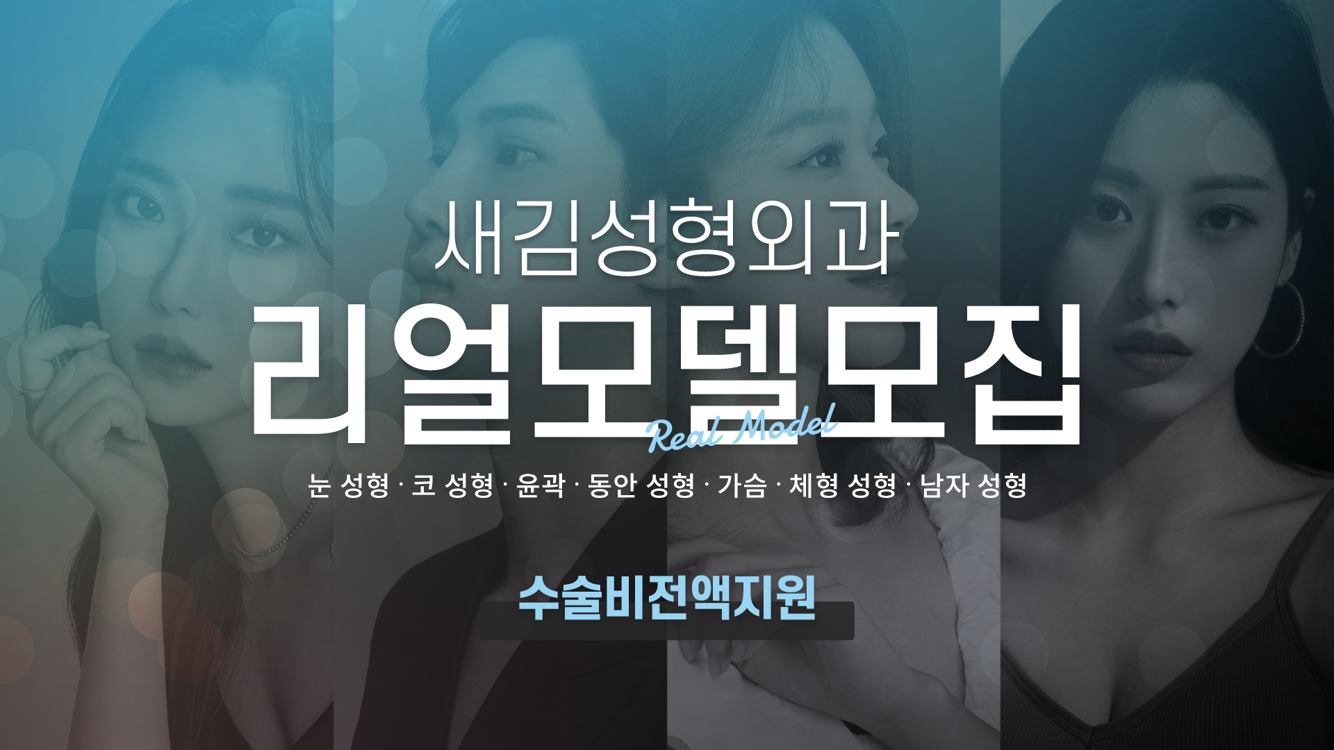 새김성형외과를 빛내줄 리얼모델을 모집합니다!