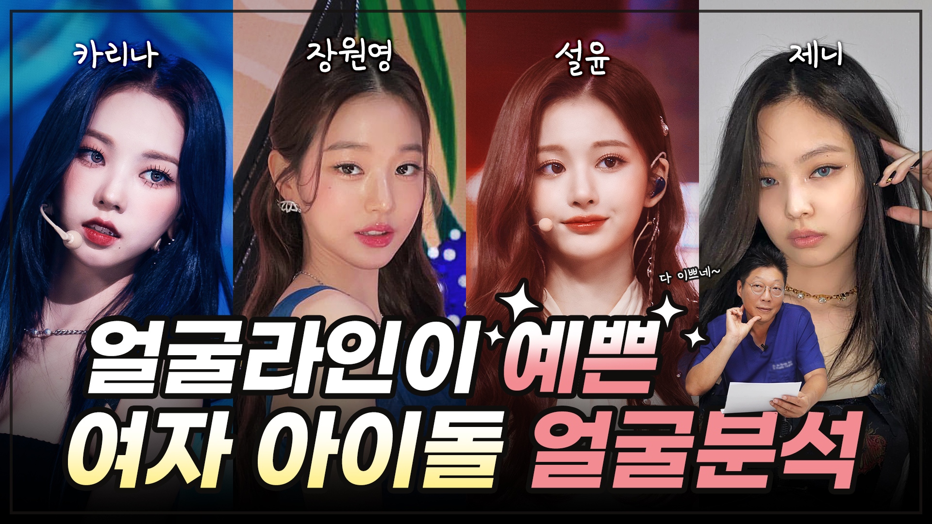 (카리나, 장원영, 설윤, 제니) 가장 HOT한 MZ세대를 대표하는 인기 여자 아이돌 4인의 얼굴분석!!
