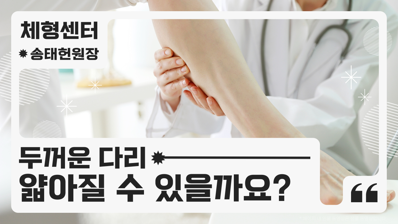 두꺼운 허벅지나 종아리도 얇아질 수 있을까?｜허벅지와 종아리보톡스(1)