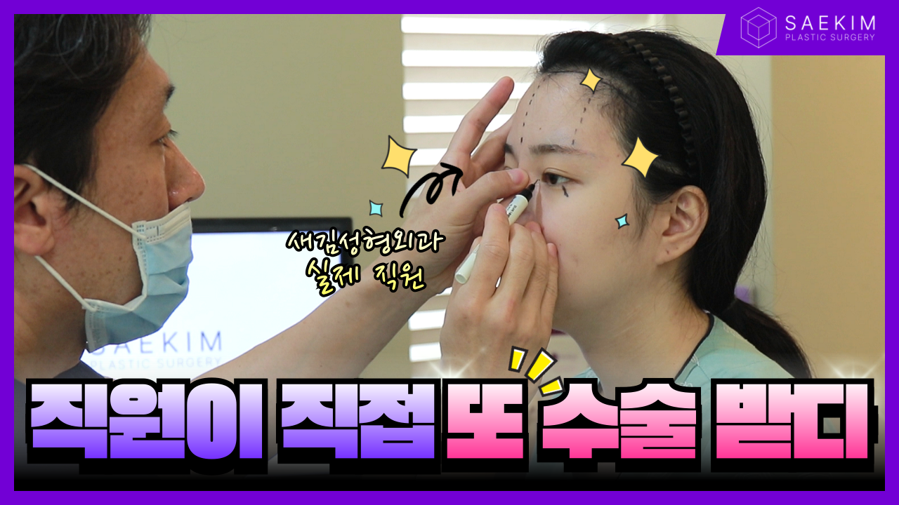 성형외과 직원이 직접 수술을 받았는데 또 수술을 받는다고...? / 이마거상 + 이마축소 + 밑트임 + 앞트임