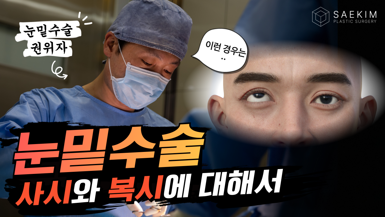 눈밑수술을 하고 사시가 되었다? 어떻게 해야할까?