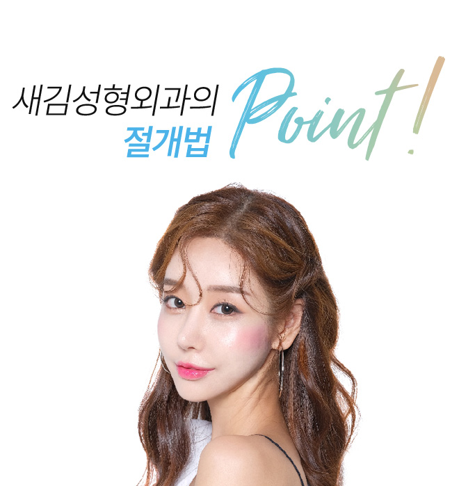 새김성형외과의 절개법 point