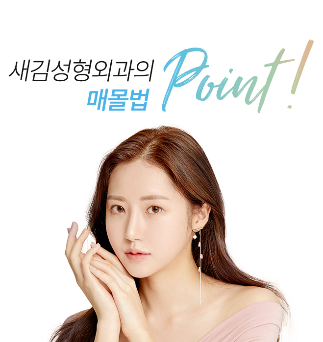 새김성형외과의 매몰법 point