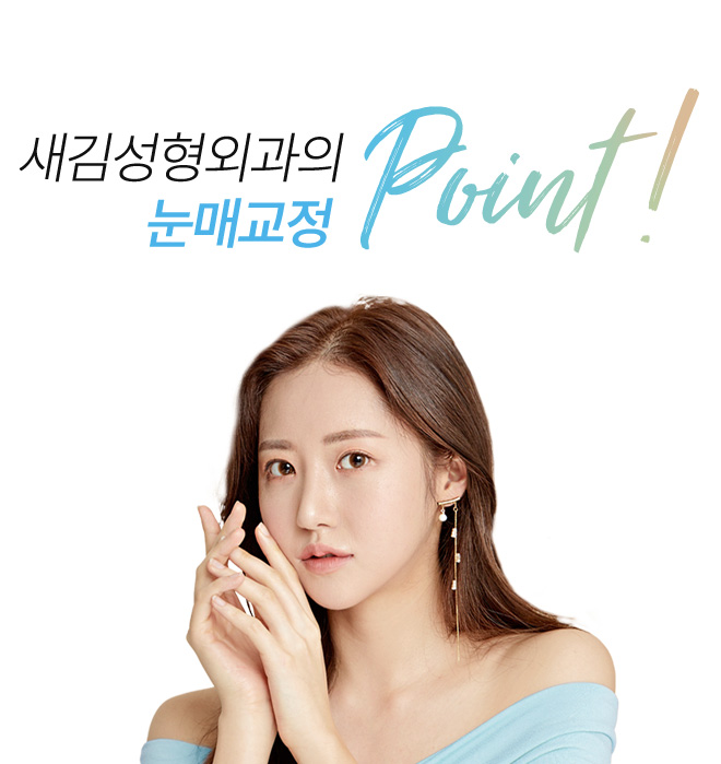 새김성형외과의 눈매교정 point