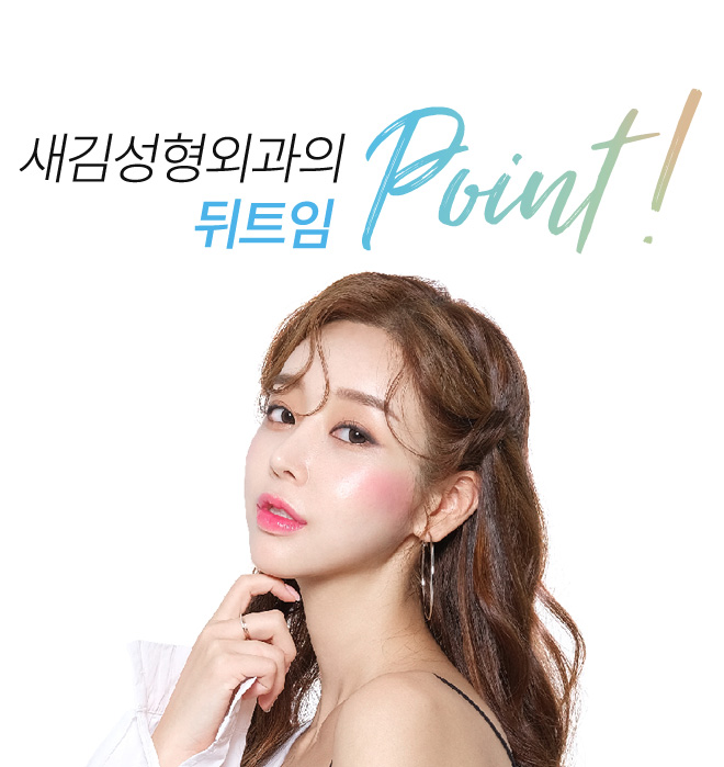 새김성형외과의 트임성형 point