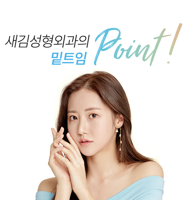 새김성형외과의 트임성형 point