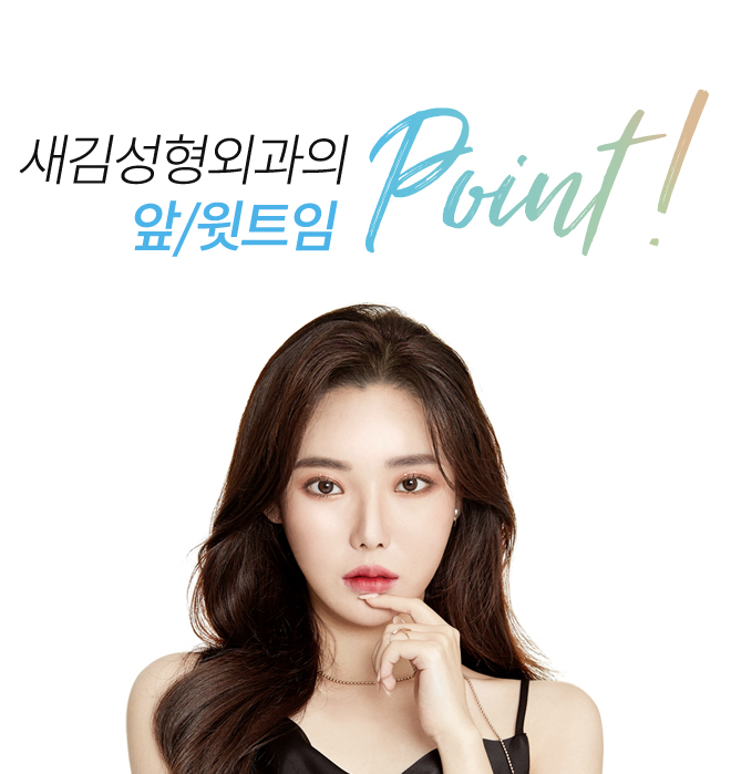 새김성형외과의 트임성형 point