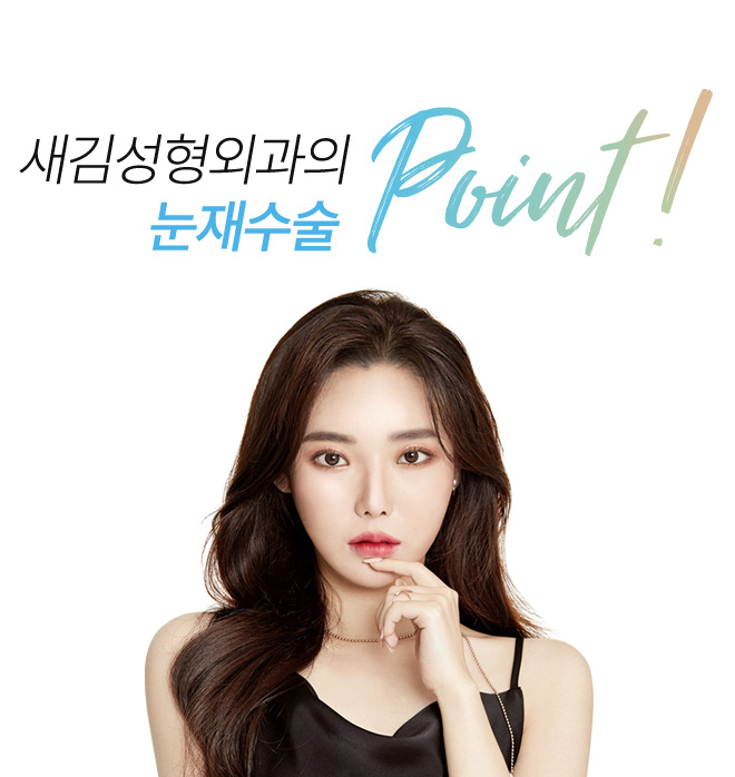 새김성형외과의 눈재수술 point