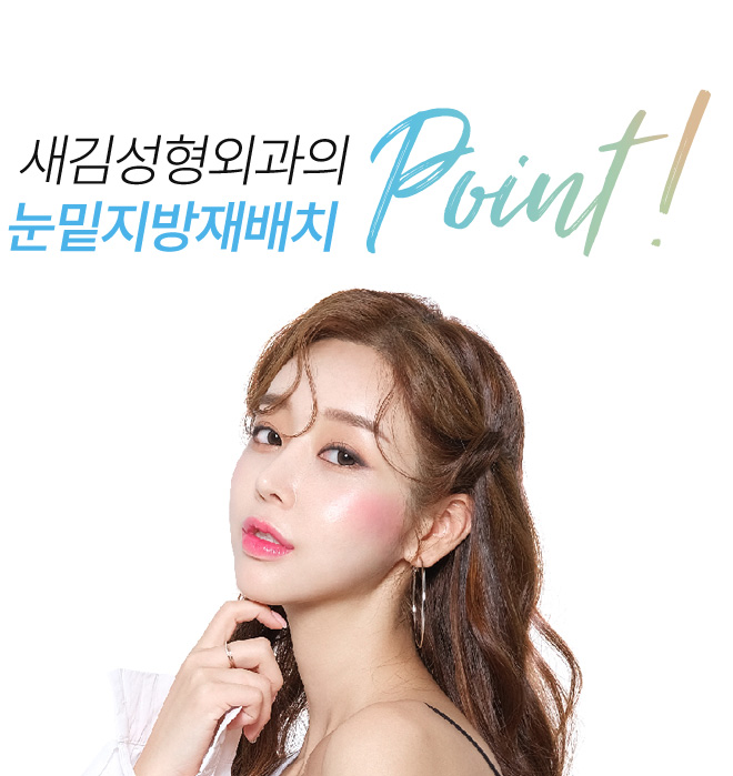 새김성형외과의 트임성형 point