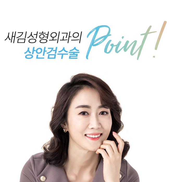 새김성형외과의 상안검수술 point