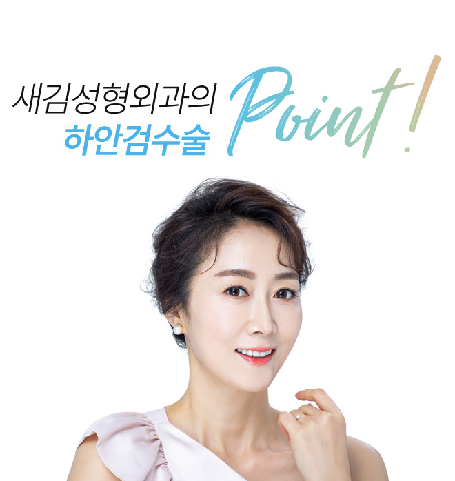 새김성형외과의 하안검수술 point