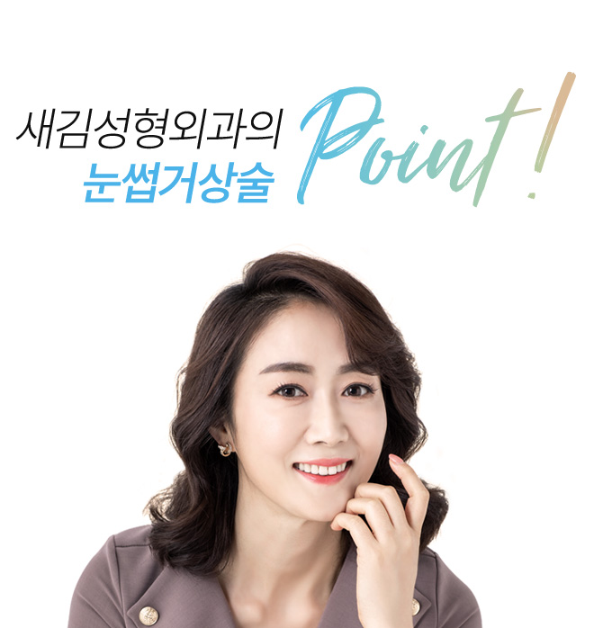 새김성형외과의 눈썹거상술 point