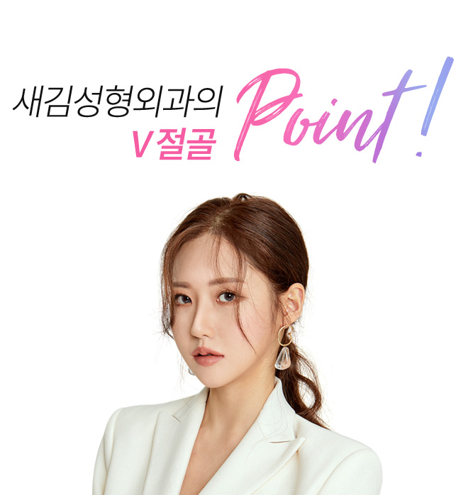 새김성형외과의 v절골 point