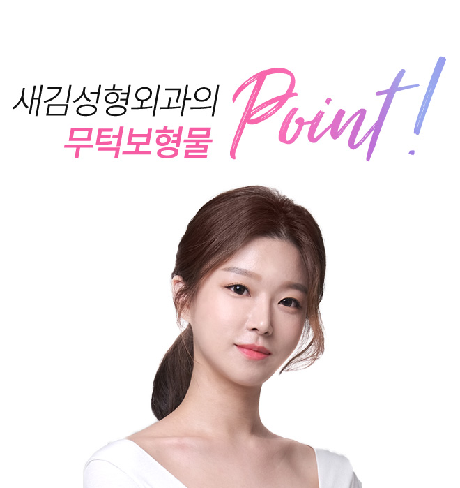 새김성형외과의 무턱보형물 point