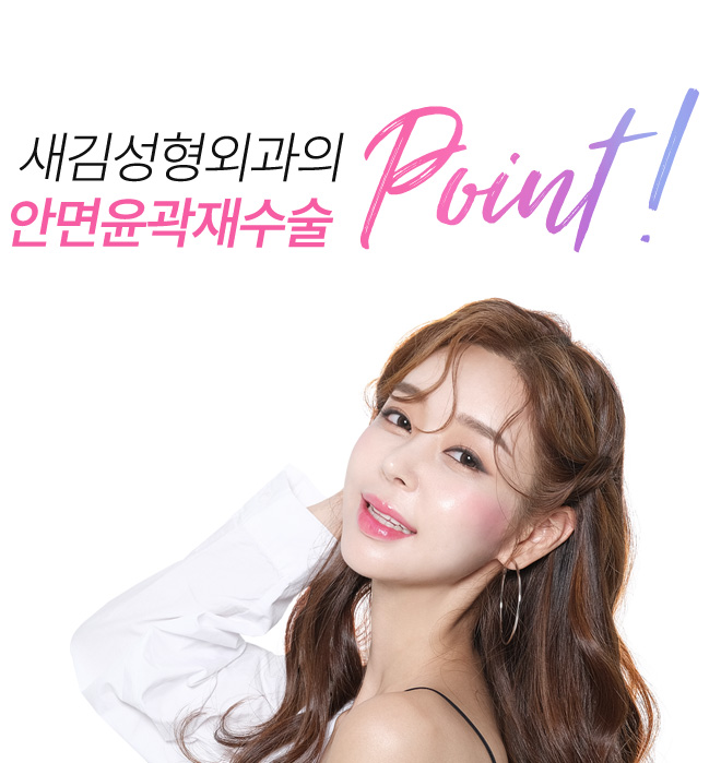 새김성형외과의 안면윤곽재수술 point