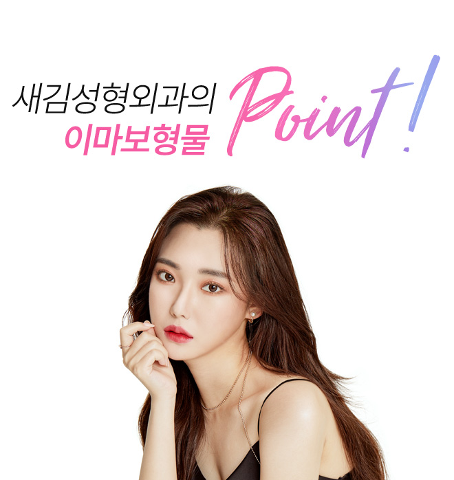 새김성형외과의 이마보형물 point