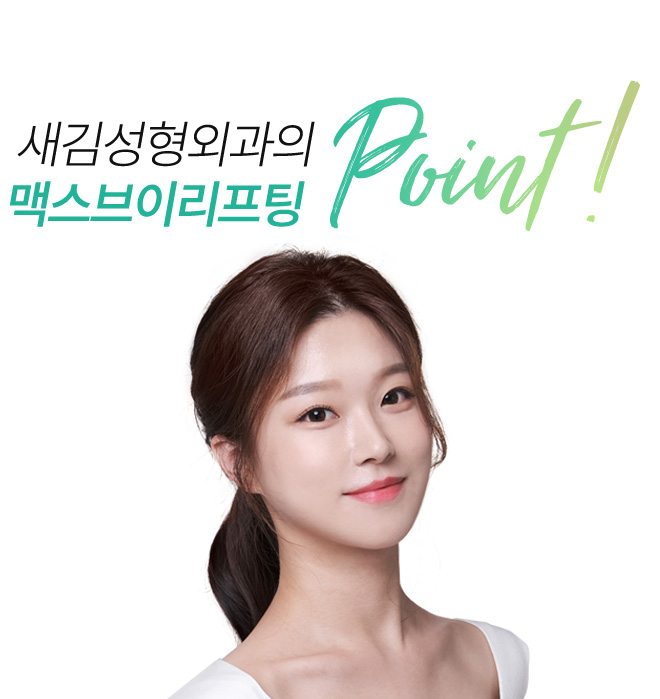 새김성형외과의 맥스브이리프팅 point