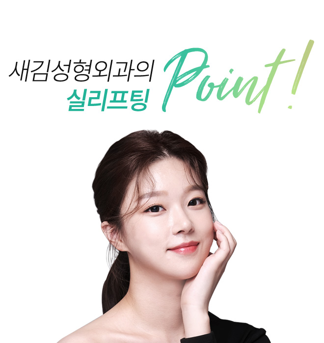 새김성형외과의 실리프팅 point