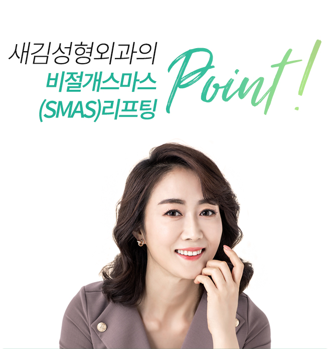 새김성형외과의 비절개스마스리프팅 point