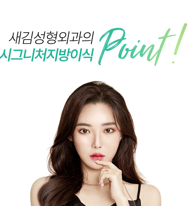 새김성형외과의 PRP 시그니처 지방이식 point