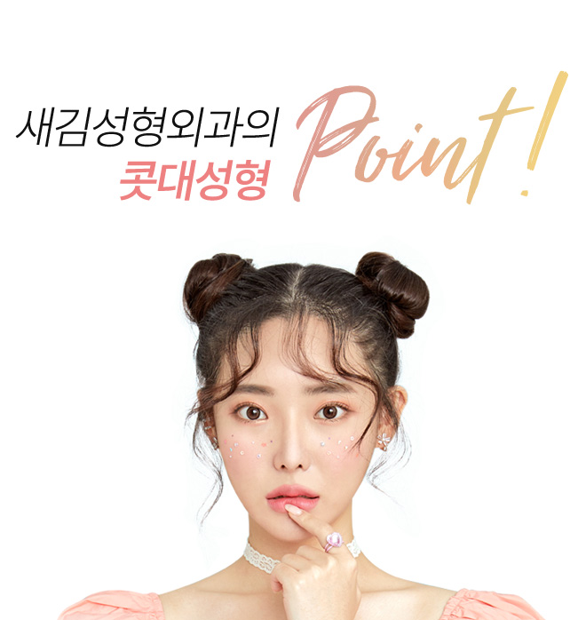 새김성형외과의 콧대성형 point