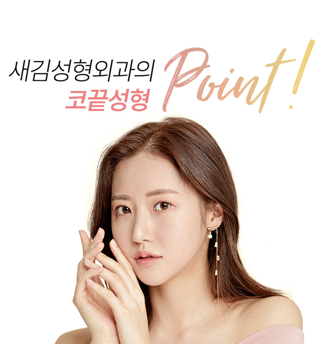 새김성형외과의 코끝성형 point