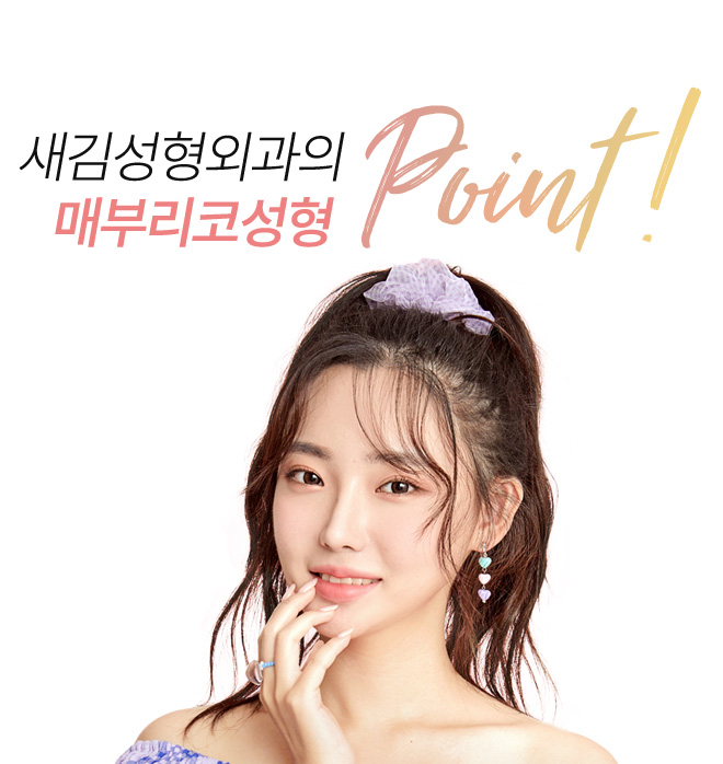 새김성형외과의 매부리코성형 point