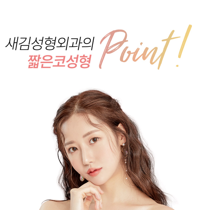 새김성형외과의 짧은코성형 point