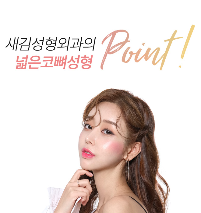 새김성형외과의 매부리코성형 point