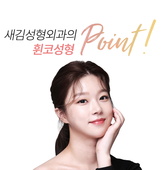 새김성형외과의 휜코 point