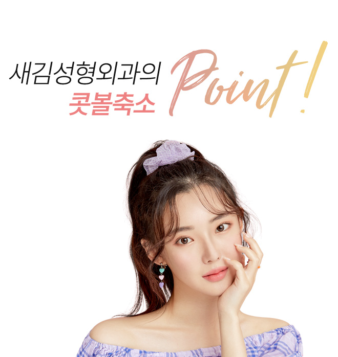 새김성형외과의 매부리코성형 point