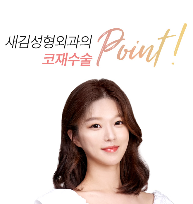 새김성형외과의 매부리코성형 point