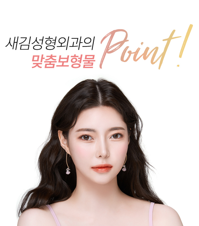 새김성형외과의 맞춤보형물 point