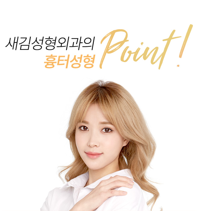 새김성형외과의 흉터성형 point