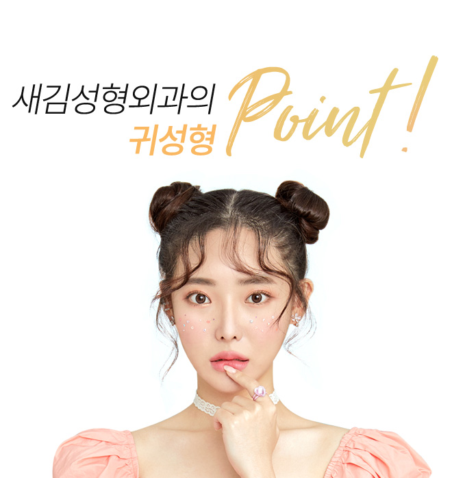 새김성형외과의 귀성형 point