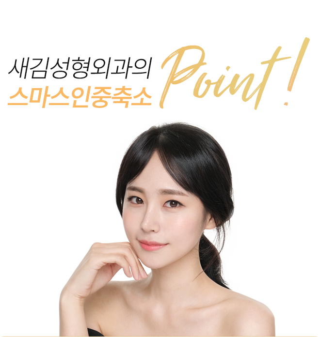 새김성형외과의 인중축소 point