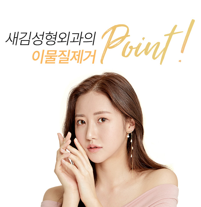 새김성형외과의 이물질제거 point