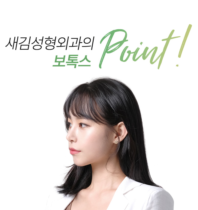 새김성형외과의 보톡스 point