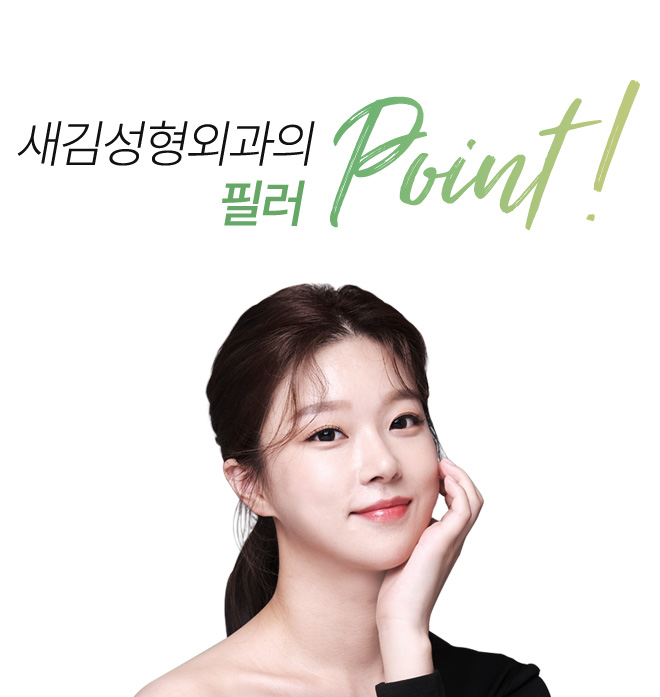 새김성형외과의 필러 point