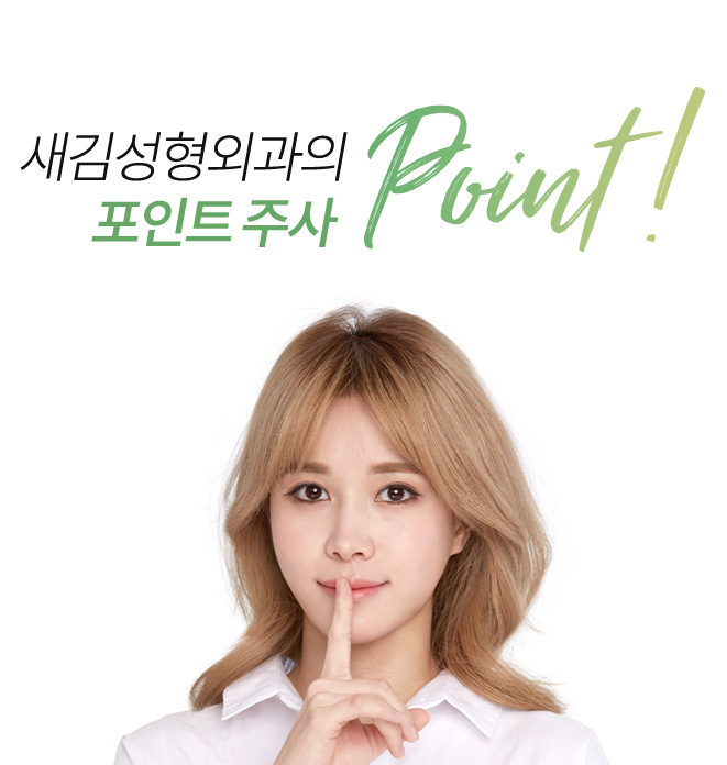 새김성형외과의 포인트주사 point