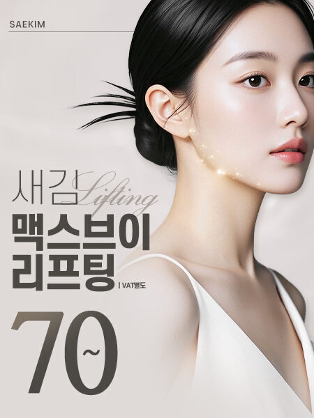 새김 얼굴지방흡입 맥스V리프팅