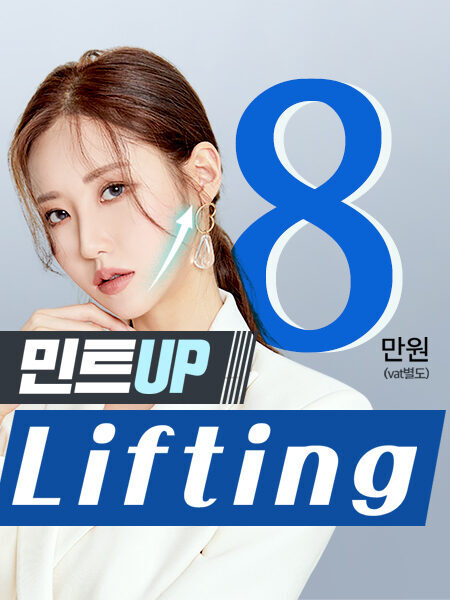 민트업리프팅