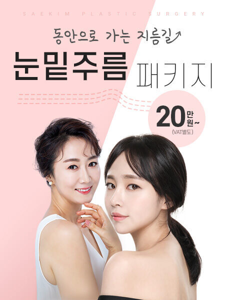 눈밑주름패키지