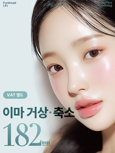 이마축소거상