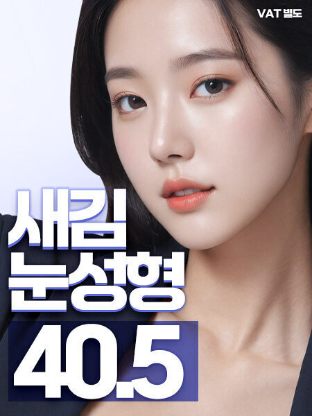 새김 눈성형
