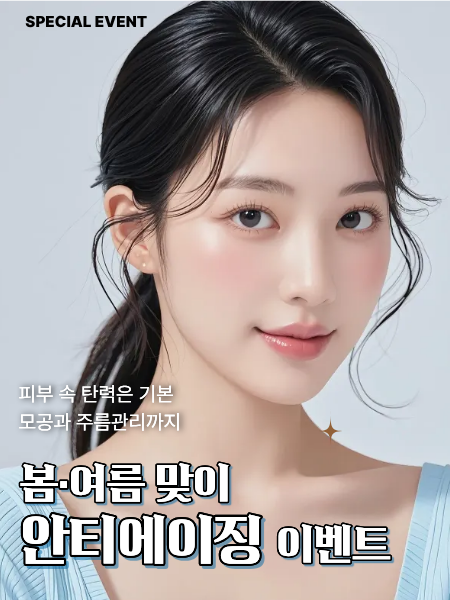 봄·여름맞이 안티에이징 이벤트