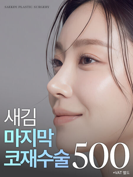 새김 극한코 코재수술