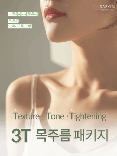맞춤 목주름 패키지