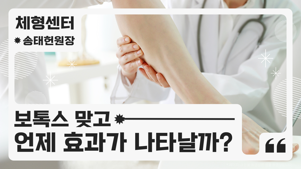 종아리보톡스의 유지기간, 이 정도라고??｜허벅지와 종아리 보톡스(2)